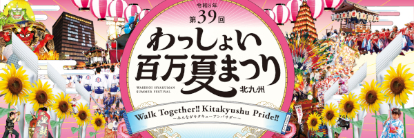 わっしょい百万夏まつり